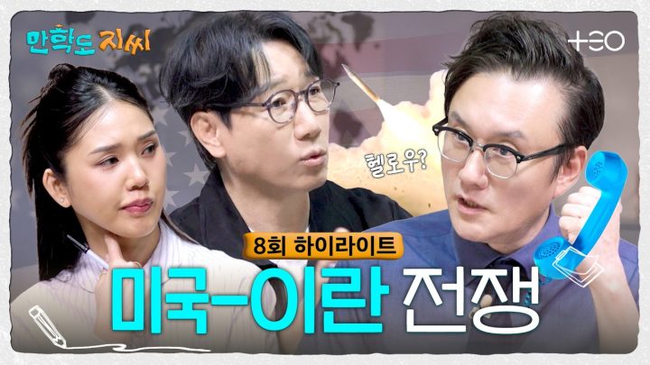 [8회 하이라이트] 만학도 NEWS🎤 미국-이란이 싸우는 이유 | 만학도 지씨