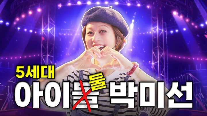 K-pop 시장 접수하러 온 신인 아이돌👩🏻‍🎤