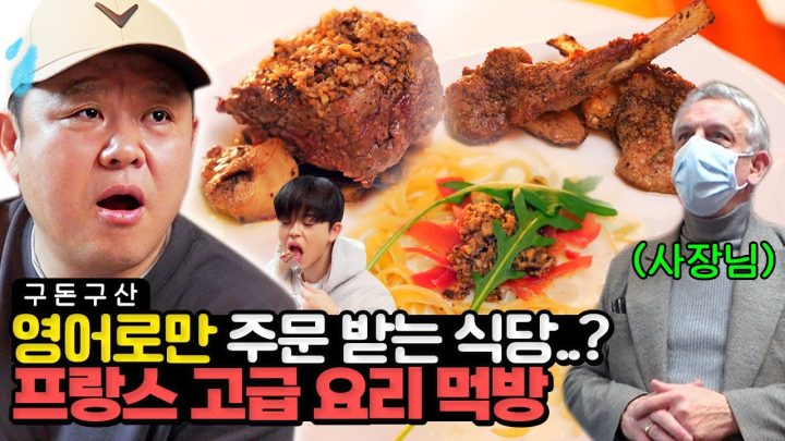 🐯신년특집🐯스테이크, 파스타가 2시간 동안 나오는 프랑스 고급 코스요리 먹고 왔습니다! 외국인 점원만 있는 찐맛집에 도착한 그리구라의 반응은..?! [그리구라]