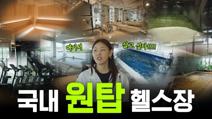 한혜진이 이제껏 가본 피트니스 센터 중에 단연코 최고라고 말한 곳.