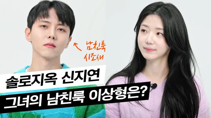 🤍솔로지옥 신지연님과 남친룩 이상형 월드컵을 해봤다 | 여자가 좋아하는 남자 패션, 남친룩, 이상형 월드컵