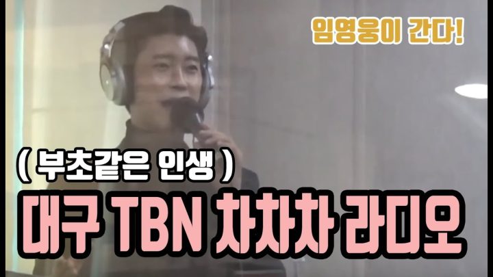 ♡ 대구 TBN 교통방송 차차차 라디오 (부초같은 인생) ♡ 에 임영웅이 떴다!