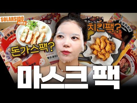마스크팩 어디까지 해봤니? (돈까스팩,허니순살치킨팩,닭고기라면팩,자몽망고팩,우육면팩)