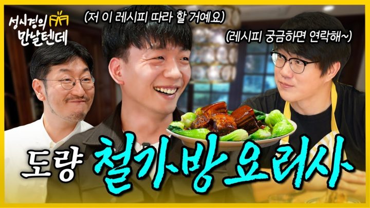 [sub] 성시경의 만날텐데 l 철가방요리사🩵 태훈이에게 중식을 해줬어요