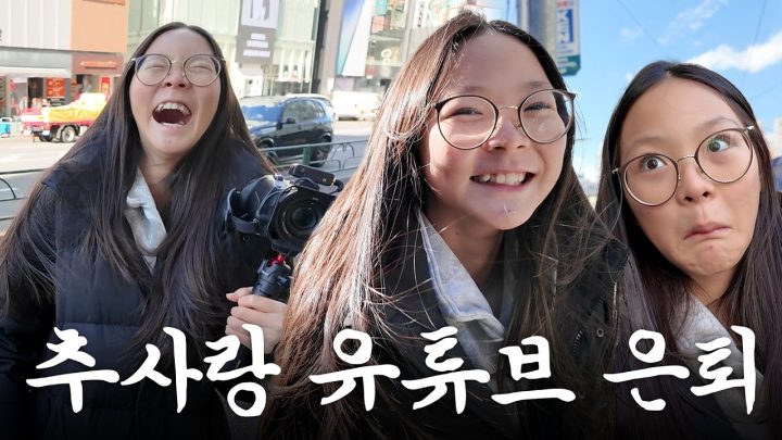 중3 사랑이의 처음이자 마지막 단독 브이로그 ⚠️아부지 채널만 은퇴😭😭