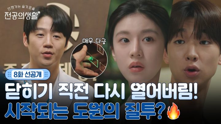 [🩹8화 선공개] 닫힌 문을 다시 열어버린 도원?! 질투의 시작? #언젠가는슬기로울전공의생활 EP.8