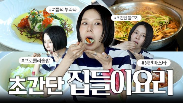 홈파티, 손님 초대용 간단 요리! 내일은 요리왕 출장편 (부라타샐러드, 생면파스타, 브로콜리솥밥,불고기)