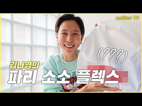 (ENG CC)김나영은 파리에서 무엇을 샀을까? [파리 소소 플렉스] / 김나영의 노필터 티비