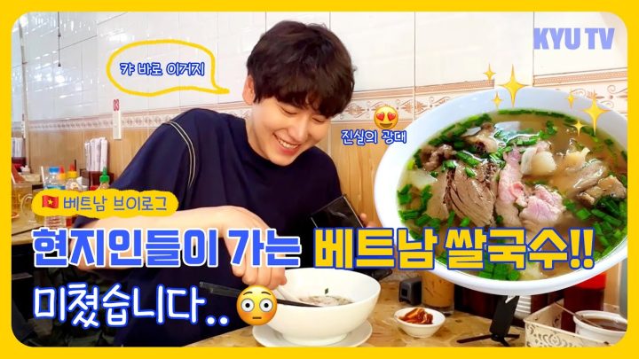 [규티비 Vlog] 현지인들이 가는 베트남 쌀국수!! 미쳤습니다..