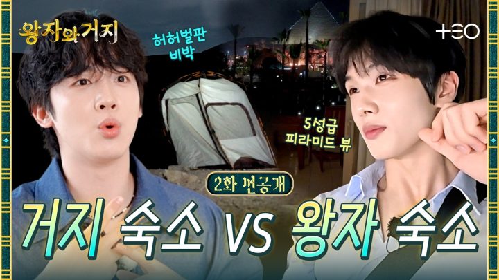 [2화 선공개] (끝까지 보세요) 초특급 거지 숙소 공개 | 왕자와 거지