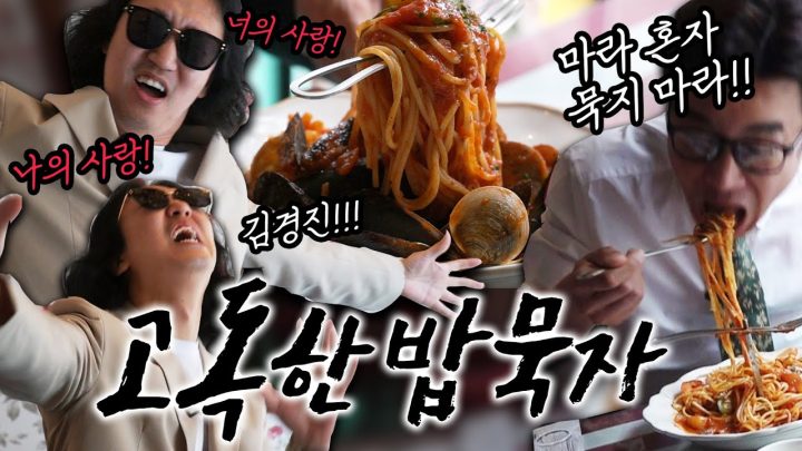 [고독한 밥묵자 Ep.9] 맵다고 절대 혼자 울지 마라파스타(feat.김경진)