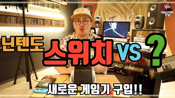 [데프콘TV] 닌텐도 스위치를 처분하고 새로운 게임기를 구입!! 간지 터진 게임기!