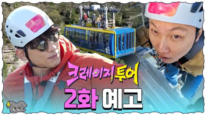 [2화 예고] 케이블카에서 이래도 돼요? 아찔한 상공에 어질한 크레이지 4인방│크레이지 투어