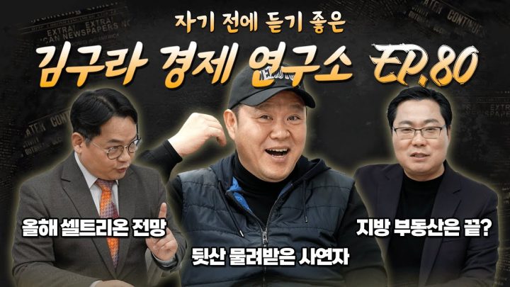 침대에 누워 듣기 좋은 경제 이야기, 김구라 경제 연구소 EP.80 풀버전