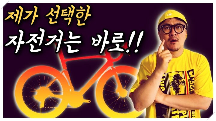 [데프콘TV] 자덕 데프콘이 선택한 자전거는 바로!!! 여러분의 조언이 하나같이 다 꿀이었네요!