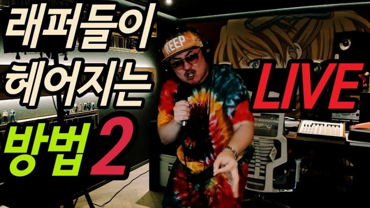 [데프콘 TV]  CD를 통째로 씹어먹는 데프콘의 래퍼들이 헤어지는방법2 라이브(LIVE)