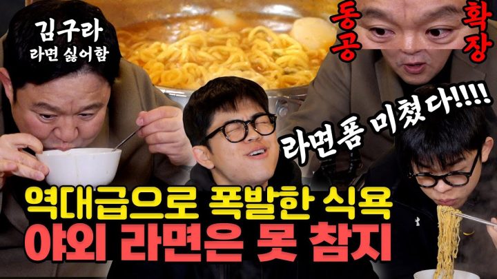 새해 맞이 영하 9도 야외에서 라면 때렸습니다... 역대급 식욕 폭발해버린 김구라🔥 [그리구라]