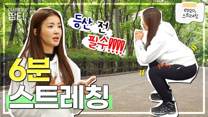 안전사고 예방! '등산 전 6분 스트레칭' 꿀팁 공개합니다