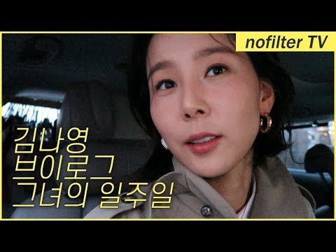 김나영 브이로그, 그녀의 일주일 / 김나영의 노필터 티비