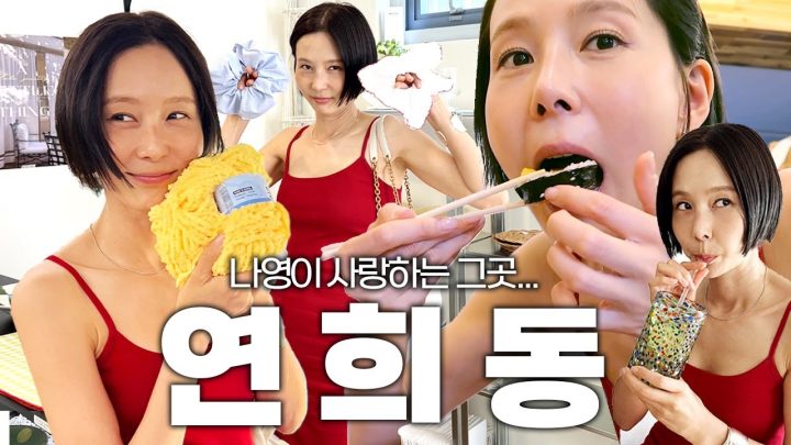 요즘 연희동에 재밌는 게 많이 생겼다길래..연희동 신상 핫플 싹 다녀왔습니다🤍