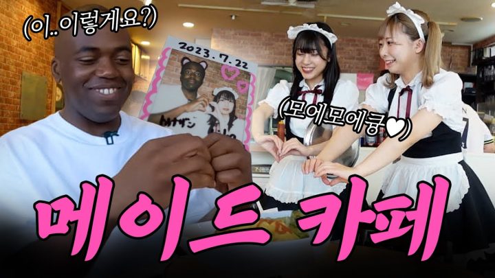 흑인 유교보이가 메이드 카페에 간다면?!