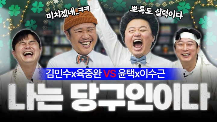 자연인과 당구인의 불꽃튀는 맞대결!!👏 | 이수근,윤택 VS 육중완,김민수 2:2 스카치 매치 🎱