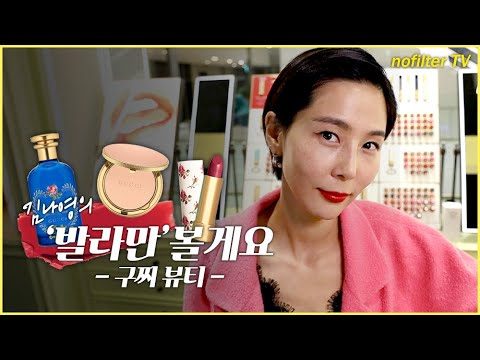 김나영의 ‘발라만’볼게요 [구찌뷰티] / 김나영의 노필터 티비