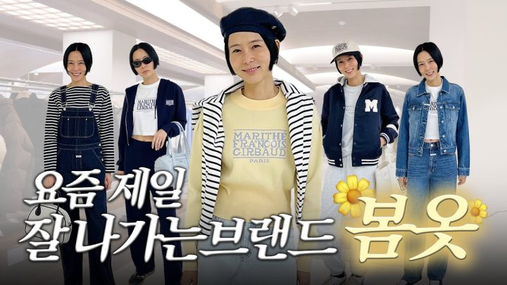 슬슬 봄옷 땡기시죠? 요즘 제일 잘 나가는 브랜드 봄옷 같이 구경해요!