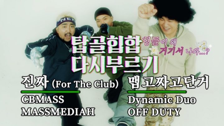 [탑골힙합 다시 부르기] CB MASS - 진짜 & 다이나믹듀오 - 맵고짜고단거 (feat.페노메코)