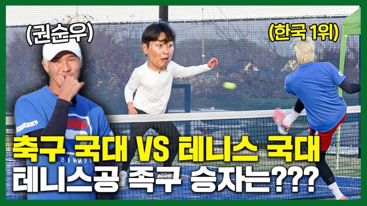 축구 국가대표⚽ vs 테니스 국가대표🎾 테니스공으로 족구하면 누가 이길까????