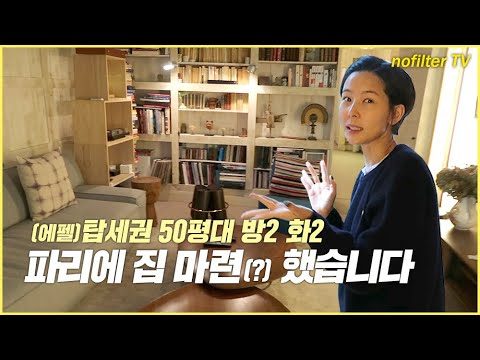 (ENG CC)파리에 집 마련했습니다?! [파리 에어비앤비 랜선집들이] / 김나영의 노필터 티비
