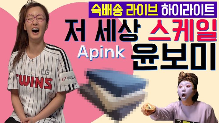 [숙배송 - 에이핑크 윤보미 편] 하이라이트 영상 l 김숙티비