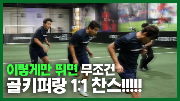 이렇게만 뛰면 무조건 득점왕 됩니다🔥 K리그 득점왕 이동국이 알려주는 수비수 제치는 법