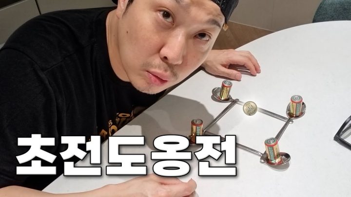 HIP똥찍먹 하하가 해보는 건전지로 동전 띄우기