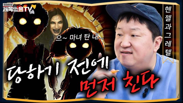 [도니동화]촉법 남매가 온다 💢선빵필승💢  🍭헨젤과 그레텔 편🧁