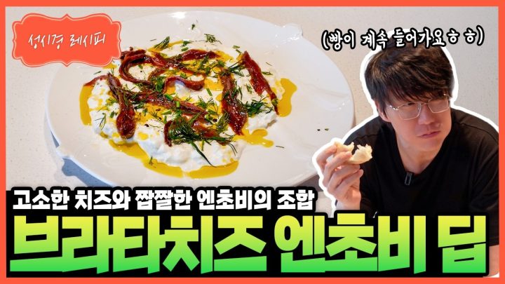 [성시경 레시피] 브라타치즈 엔초비 딥 Sung Si Kyung Recipe - Burrata Cheese & Anchovy Dip