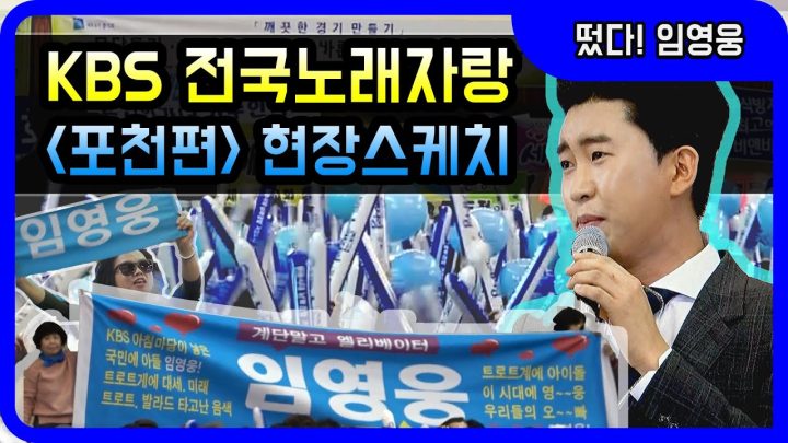 ◆ 임영웅 ◆ KBS 전국노래자랑 포천시편 현장스케치!!