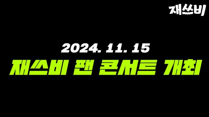 (Teaser) 2024 재쓰비 1st Online Fan Concert