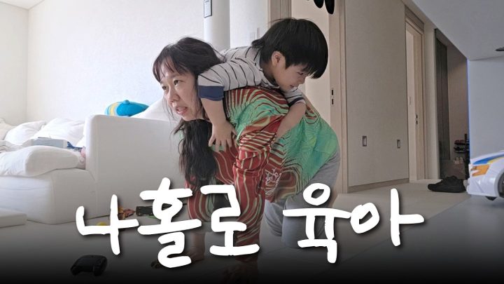 5살 아들맘의 하루