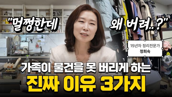멀쩡한데 왜 버려? | 가족이 물건을 못 버리게 하는 진짜 이유