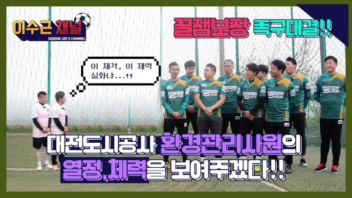 환경관리사원의 열정과 저력!! 새벽근무 마치고 3시간 넘게 달려온 "크린" 축구회