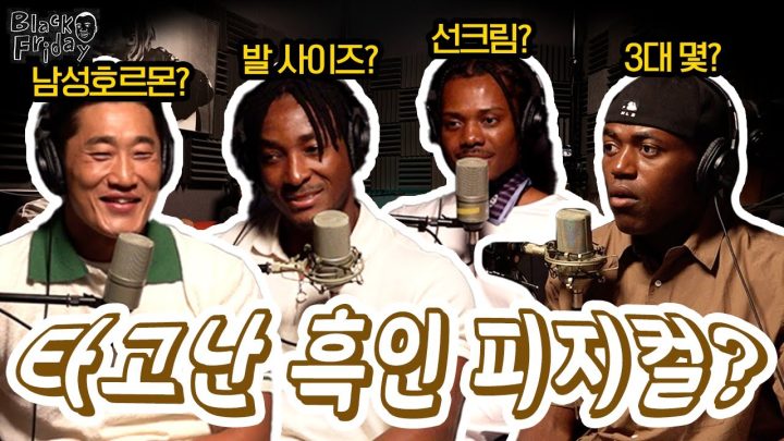 [ENG] 대한 흑인 협회 출동👊🏾흑인 피지컬 편견 깨기👊🏾  | 블랙 프라이데이 EP2