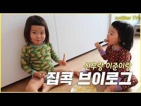 (ENG CC)신우랑 이준이랑 집콕 브이로그 / 김나영의 노필터 티비