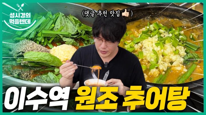 성시경의 먹을텐데 l 이수역 원조추어탕