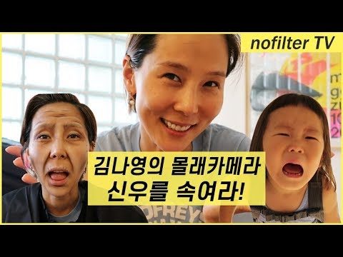 말 안 듣기로 유명한 최신우를 속여라 / 김나영의 노필터 티비