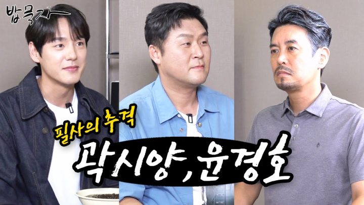 [밥묵자] 술장고 털러 온 필사의 취객들(feat.곽시양,윤경호)