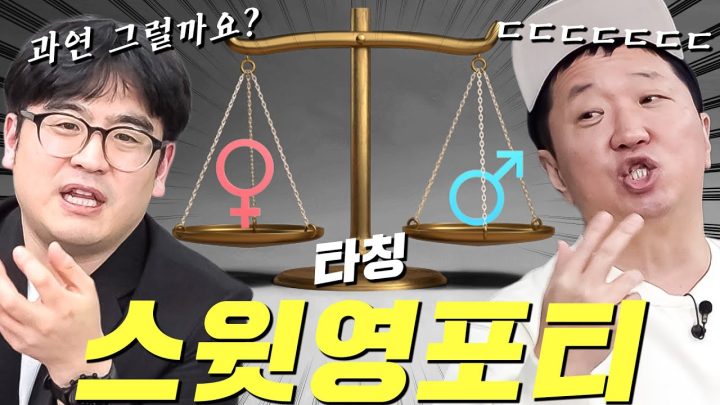 [논란폭발] 남들이 '스윗영포티'라 놀려도!!😭 남과여🔥피임약🔥저출산🔥잠재적 가해자🔥모성은 정말 위대한가?🔥
