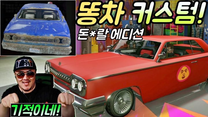 [데프콘] 돈이면 똥차도 로우라이더가 된다! 이것이 진정한 자동차 커스텀이다! (GTA5)
