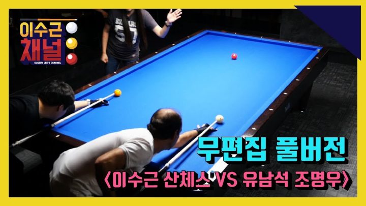 [이수근채널] 《'4대 천왕' 다니엘 산체스》 이수근 산체스 vs 유남석 조명우 대결 무편집 풀버전! (ALL 풀샷)