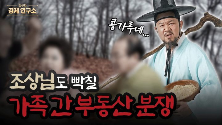 🪦 조상님도 혀를 찰 가족 부동산 분쟁? [🏘️ 김구라 경제연구소 EP.86 - 부동산편]